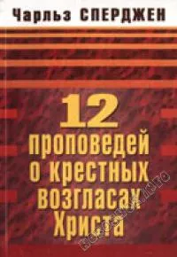 Обложка: 12 проповедей о крестных возгласах Христа