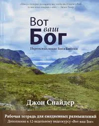 Обложка: Вот ваш Бог (Рабочая тетрадь)