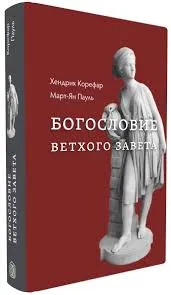 Обложка: Богословие Ветхого Завета