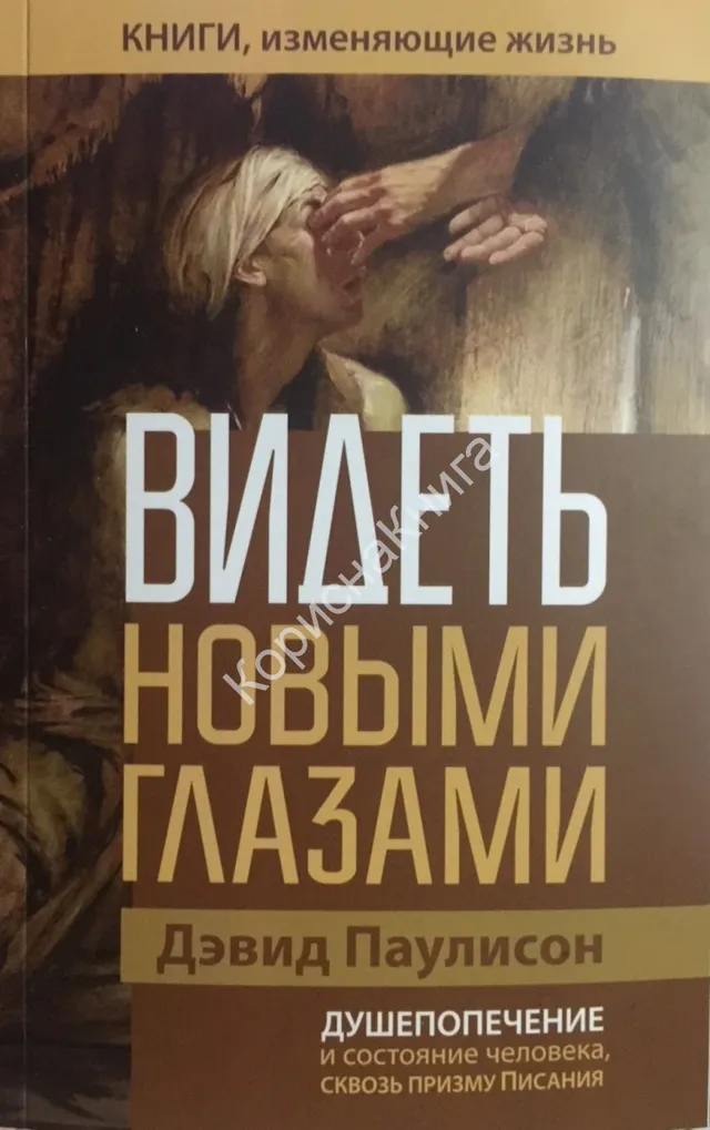 Обложка: Видеть новыми глазами