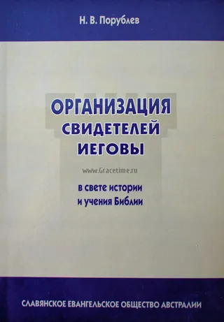 Обложка: Организация свидетелей Иеговы в свете истории и учения Библии