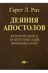 Обложка: Деяния Апостолов