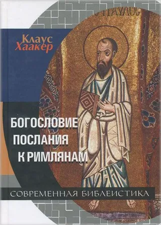 Обложка: Богословие послания к Римлянам