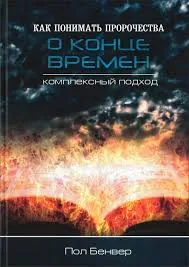 Обложка: Как понимать пророчества о конце времен