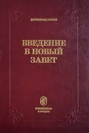 Обложка: Введение в Новый Завет