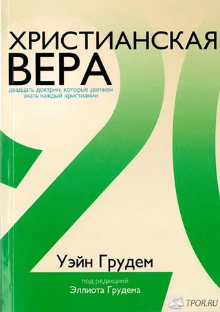Обложка: Христианская вера