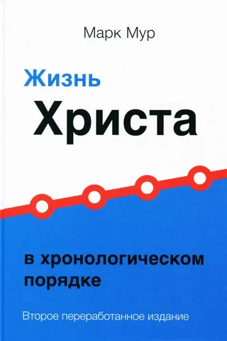 Обложка: Жизнь Христа в хронологическом порядке