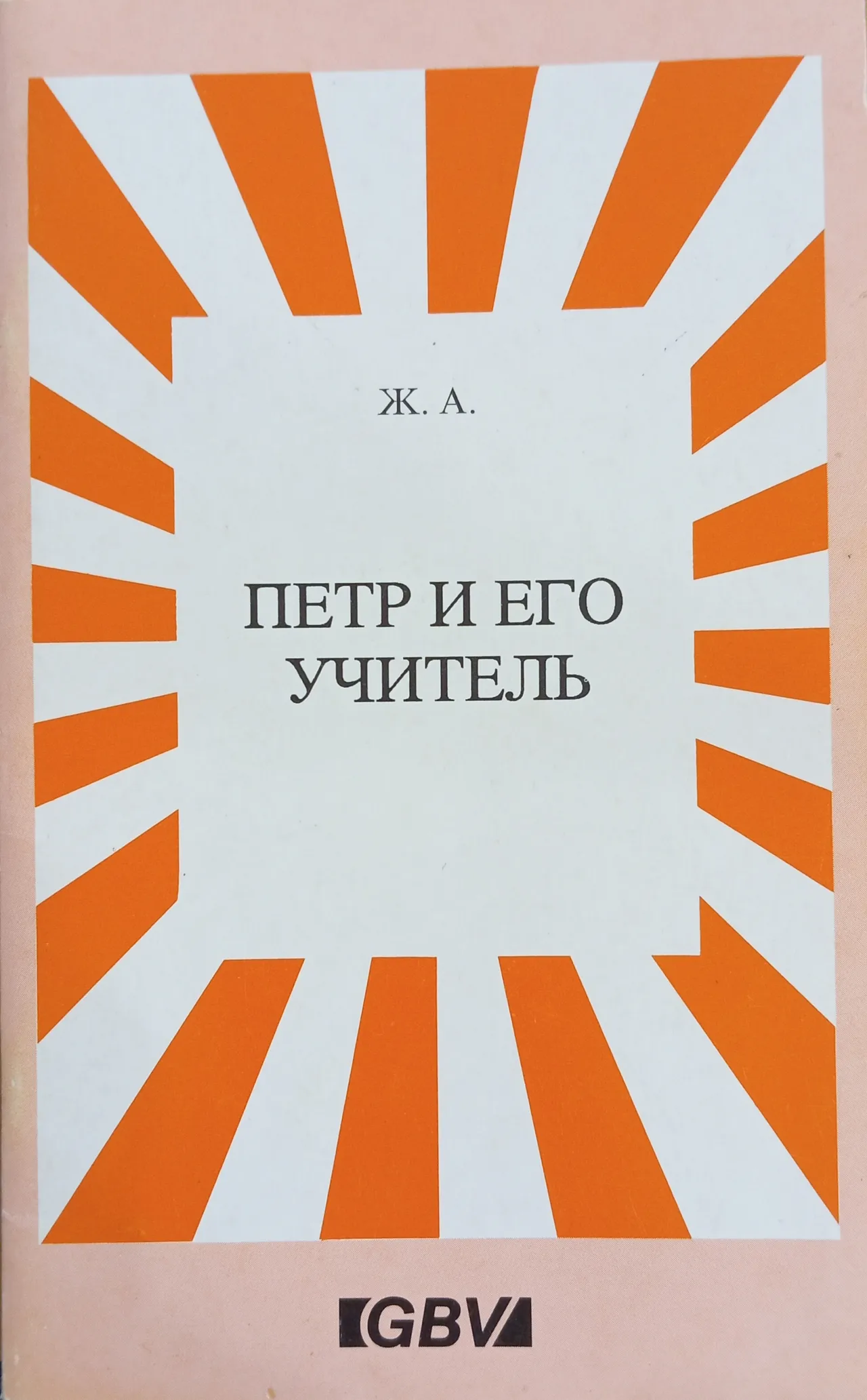 Обложка: Петр и его учитель