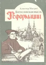 Обложка: Богословская мысль Реформации