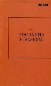 Обложка: Послание к Евреям