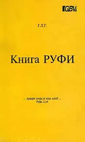Обложка: Книга Руфи
