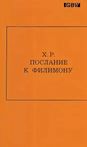 Обложка: Послание к Филимону