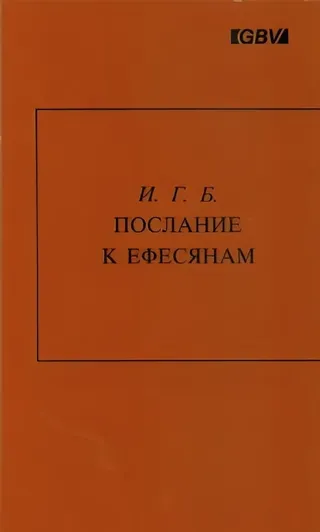 Обложка: Послание к Ефесянам