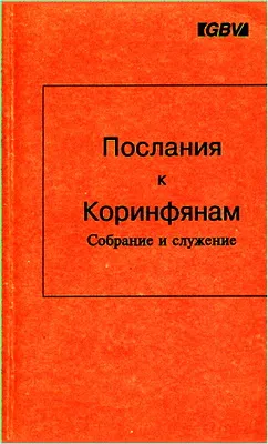 Обложка: Послания к Коринфянам. Собрание и служение