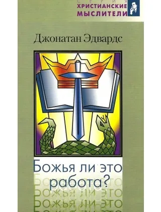 Обложка: Божья ли это работа?