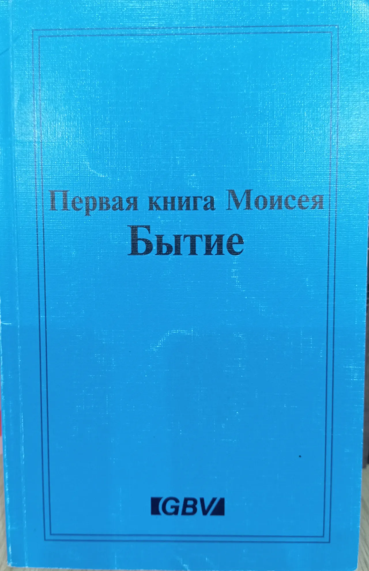 Обложка: Первая книга Моисея Бытие (перевод книги Бытие издательства GBV)