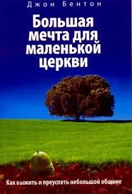 Обложка: Большая мечта для маленькой церкви