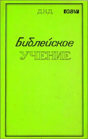 Обложка: Библейское учение