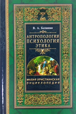 Обложка: Антропология. Психология. Этика. Т. 3