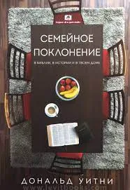 Обложка: Семейное поклонение