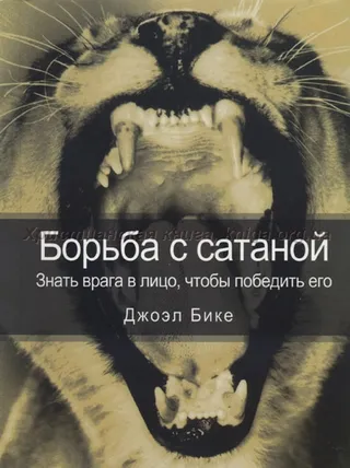 Обложка: Борьба с сатаной