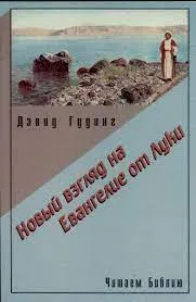 Обложка: Новый взгляд на Евангелие от Луки