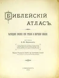 Обложка: Библейский атлас