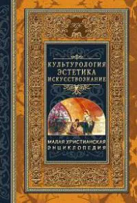 Обложка: Культурология. Эстетика. Искусствознание. Т. 4