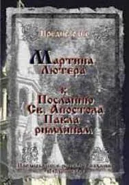 Обложка: Предисловие Мартина Лютера к Посланию Св. Апостола Павла римлянам
