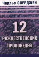 Обложка: 12 рождественских проповедей