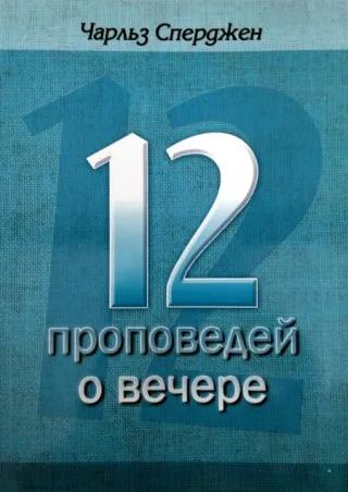 Обложка: 12 проповедей о вечере