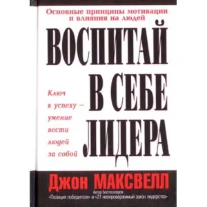 Обложка: Воспитай в себе лидера
