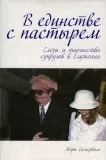 Обложка: В единстве с пастырем