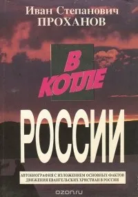 Обложка: В котле России