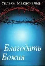 Обложка: Благодать Божия