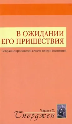 Обложка: В ожидании Его пришествия