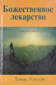 Обложка: Божественное лекарство