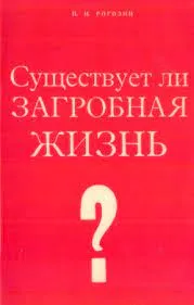 Обложка: Существует ли загробная жизнь?