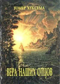 Обложка: Вера наших отцов (о Божественном предопределении)