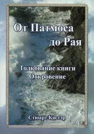 Обложка: От Патмоса до рая. Толкование книги откровения