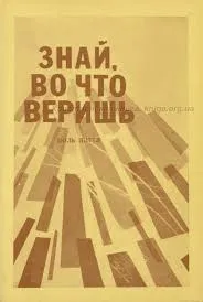 Обложка: Знай, во что веришь