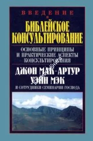 Обложка: Введение в библейское консультирование