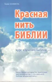 Обложка: Красная нить Библии