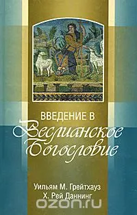 Обложка: Введение в Веслианское богословие