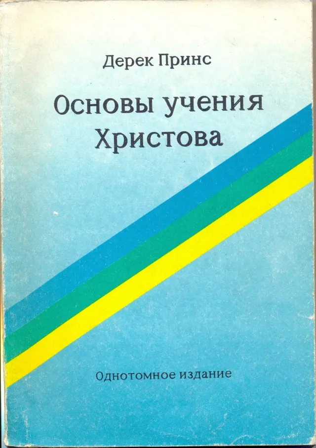 Обложка: Основы учения Христова