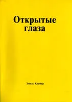 Обложка: Открытые глаза на хитрость сатаны и полное спасение на кресте
