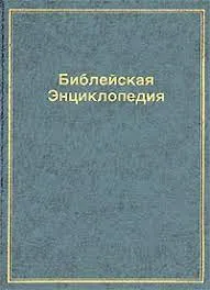 Обложка: Библейская энциклопедия