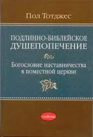 Обложка: Подлинно-библейское душепопечение