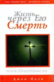 Обложка: Жизнь через Его смерть