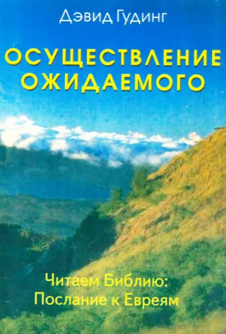 Обложка: Осуществление ожидаемого